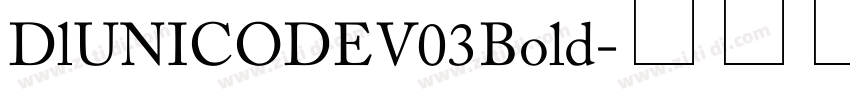 Dl UNICODE V03 Bold字体转换 Dl UNICODE V03 Bold字体转换